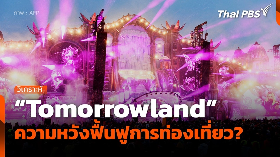 Tomorrowland ความหวังฟื้นฟูการท่องเที่ยว