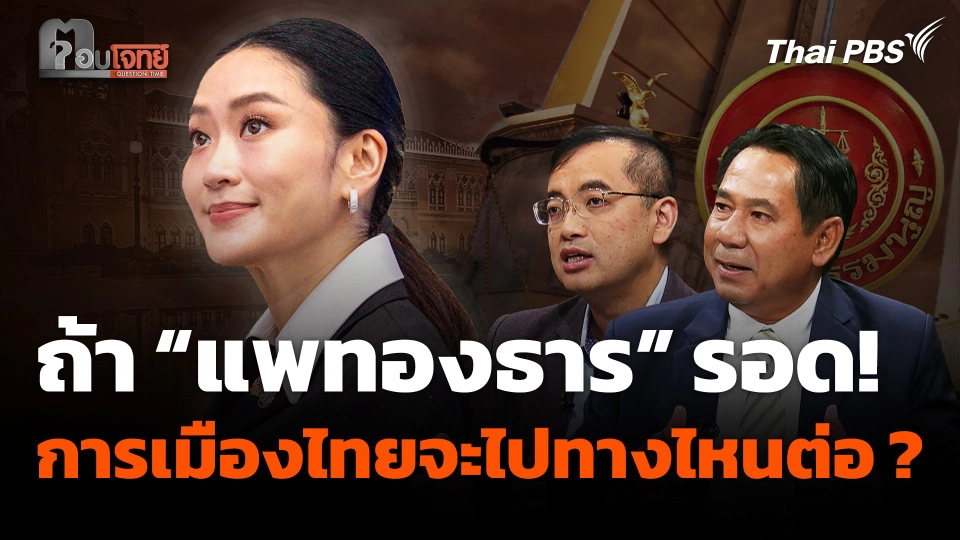 ถ้า “แพทองธาร” รอดพ้นจากคำวินิจฉัยศาลรัฐธรรมนูญ การเมืองไทยจะไปทางไหนต่อ ?