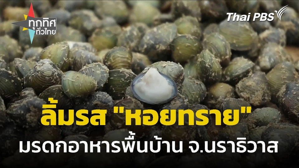 ลิ้มรส "หอยทราย" มรดกอาหารพื้นบ้าน จ.นราธิวาส