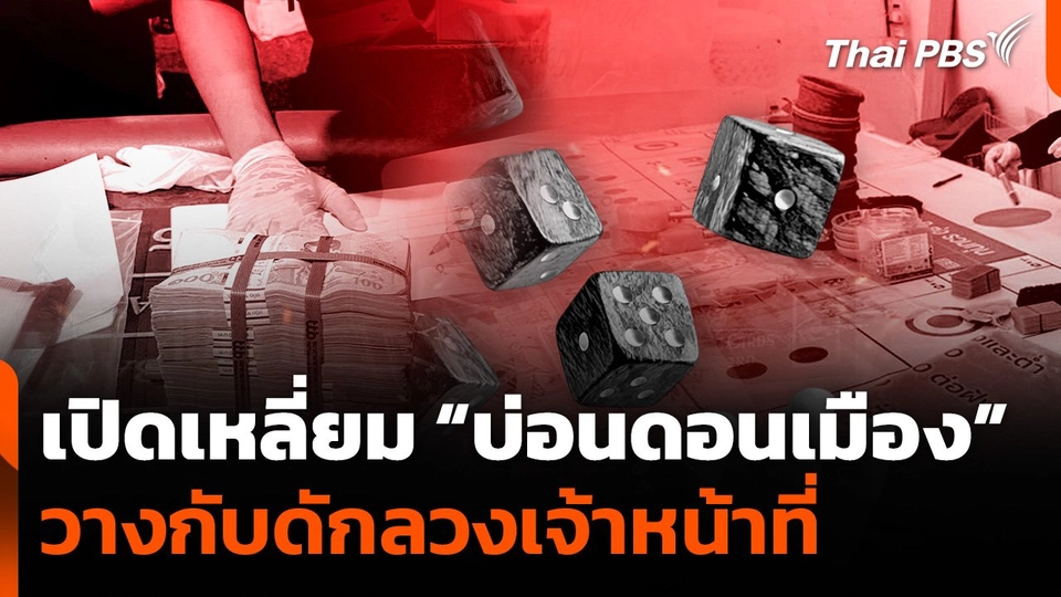 เปิดเหลี่ยม "บ่อนดอนเมือง" วางกับดัก ลวงเจ้าหน้าที่