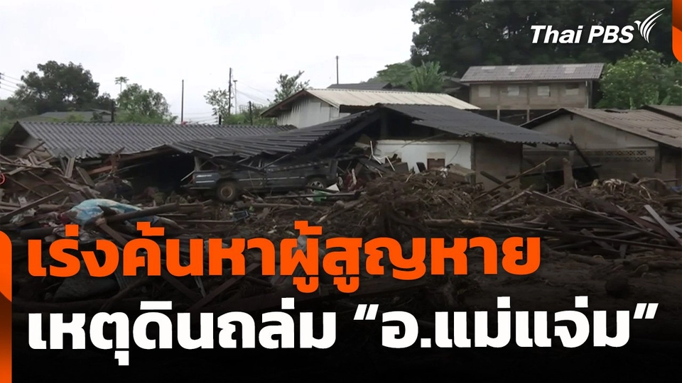 เร่งค้นหาผู้สูญหาย เหตุดินถล่ม "แม่แจ่ม