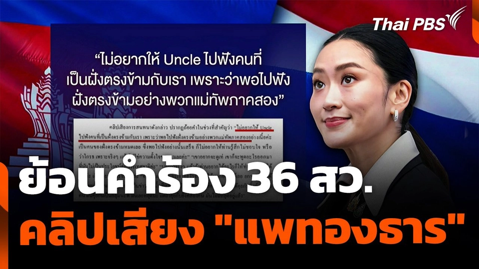 ย้อนรอยคำร้อง 36 สว. คลิปเสียง "แพทองธาร"
