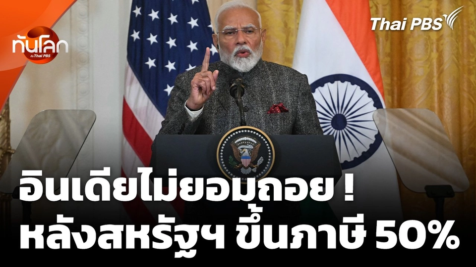 อินเดียไม่ยอมถอย หลังสหรัฐฯ ขึ้นภาษีนำเข้า 50%