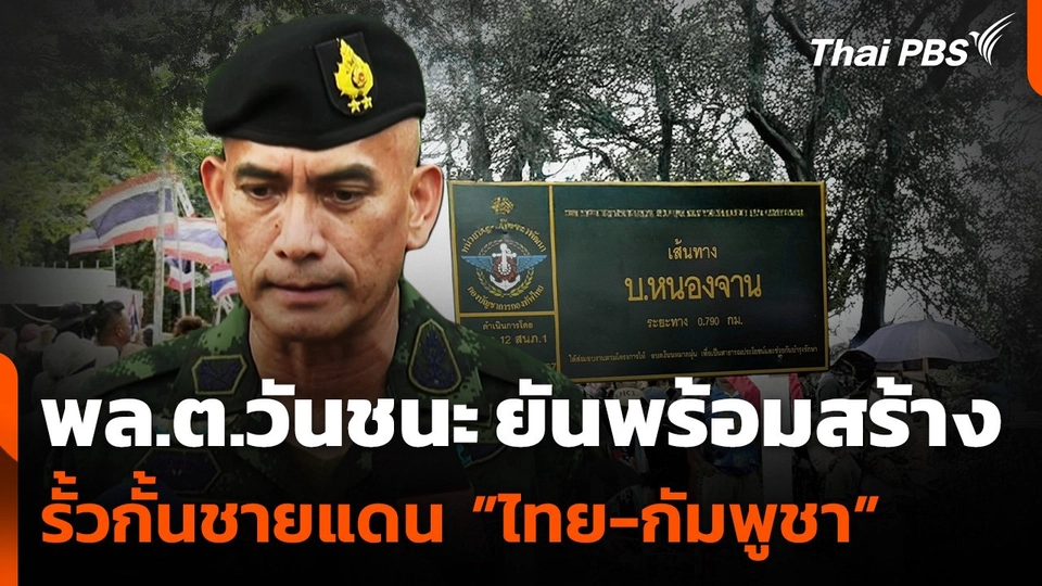 พล.ต.วันชนะ ยันพร้อมสร้างรั้วกั้นชายแดน ”ไทย-กัมพูชา”