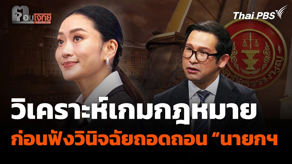 วิเคราะห์เกมกฎหมาย ก่อนฟังวินิจฉัยถอดถอน “นายกฯ