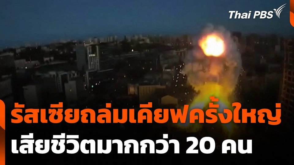 รัสเซียถล่มเคียฟครั้งใหญ่ เสียชีวิตมากกว่า 20 คน