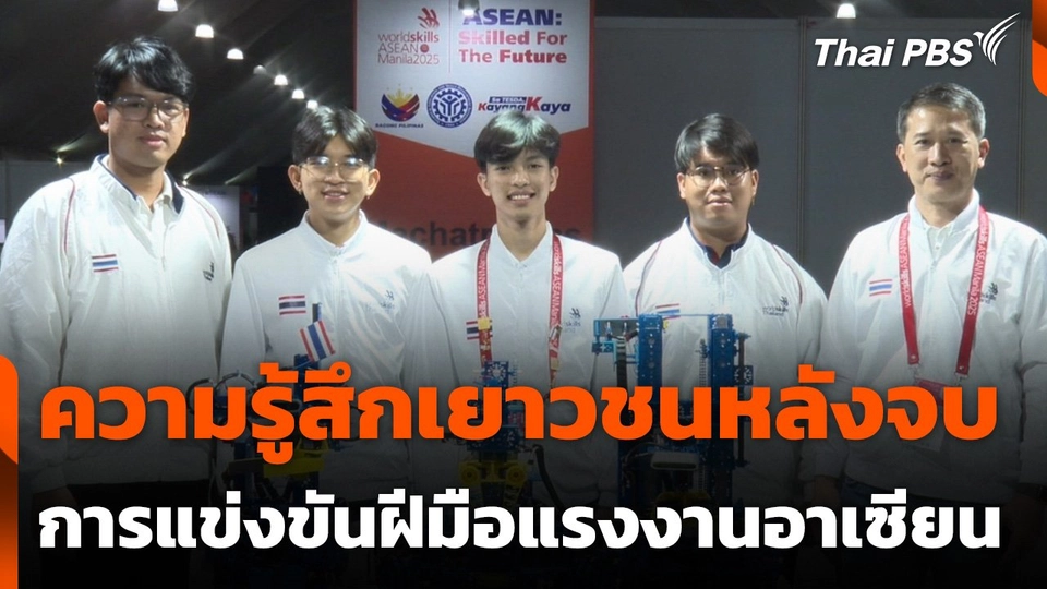 ความรู้สึกเยาวชนหลังจบการแข่งขันฝีมือแรงงานอาเซียน WorldSkills ASEAN Manila 2025