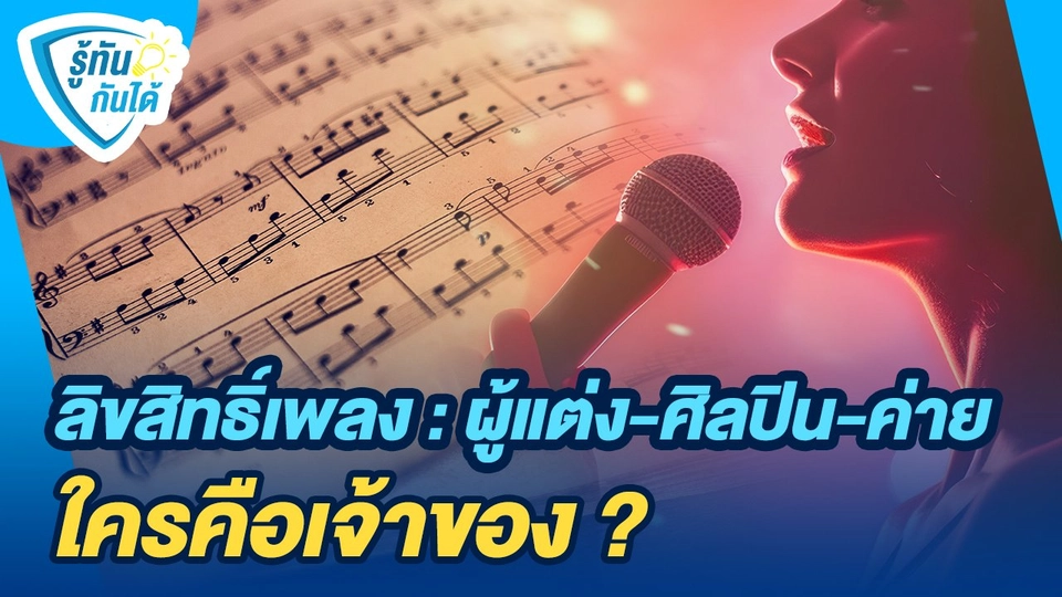 รู้ทันกันได้ : ลิขสิทธิ์เพลง: ผู้แต่ง-ศิลปิน-ค่าย ใครคือเจ้าของ ?