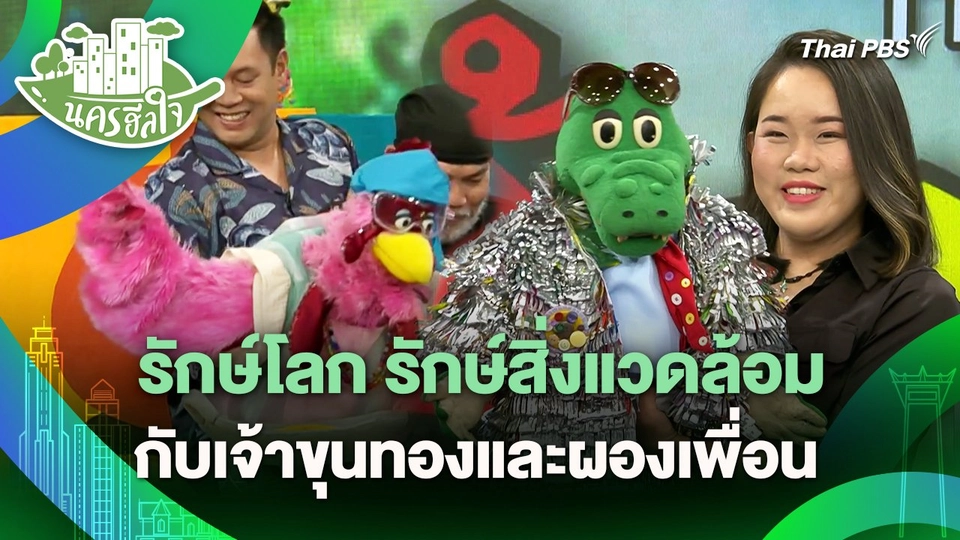 นครฮีลใจ : รักษ์โลก รักษ์สิ่งแวดล้อม กับเจ้าขุนทองและผองเพื่อน