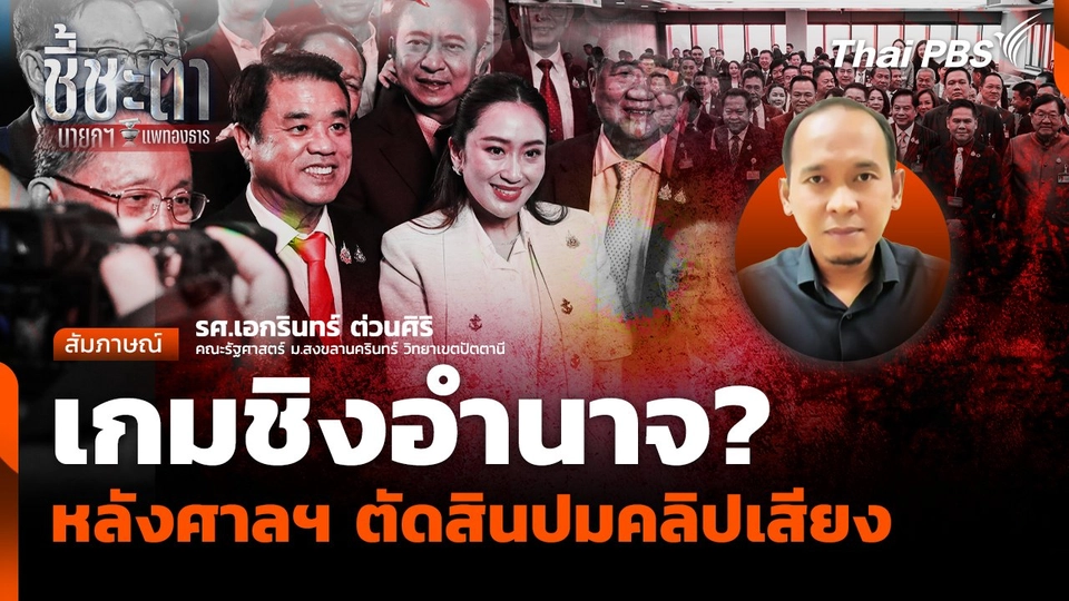 เกมชิงอำนาจ หลังศาลรัฐธรรมนูญตัดสินปมคลิปเสียง