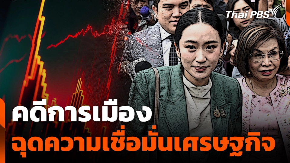 คดีการเมืองฉุดความเชื่อมั่นเศรษฐกิจ