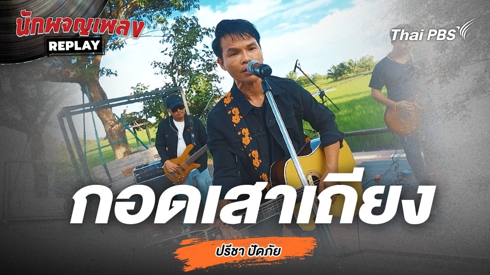 กอดเสาเถียง - ปรีชา ปัดภัย