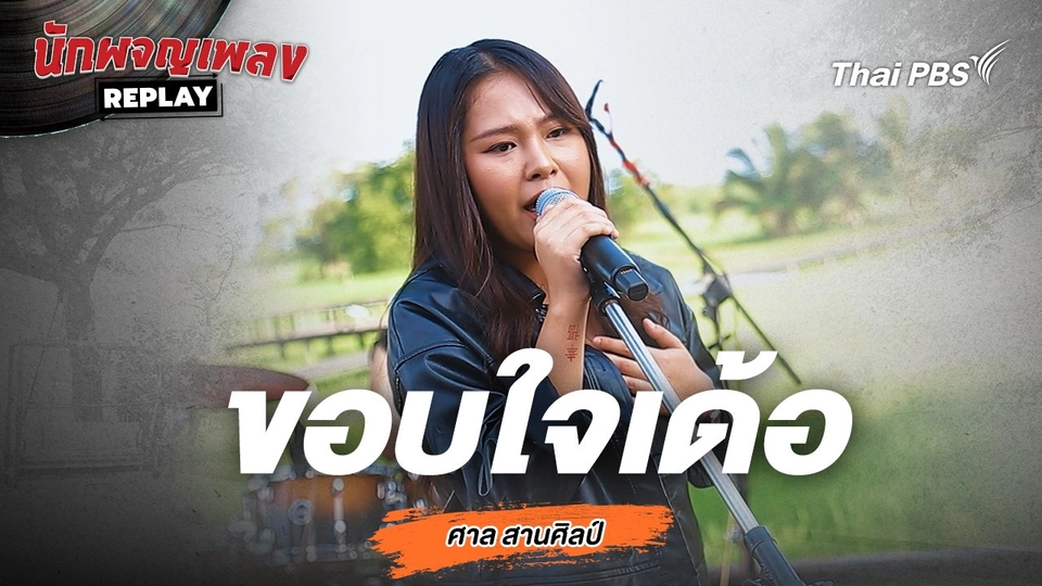ขอบใจเด้อ - ศาล สานศิลป์ Covered by นุ่น มนิษา