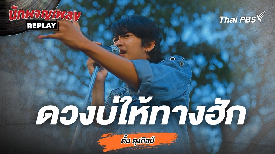 ดวงบ่ให้ทางฮัก - ตั้น ดุงศิลป์