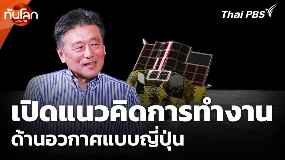 แนวคิดการทำงานด้านอวกาศแบบญี่ปุ่น