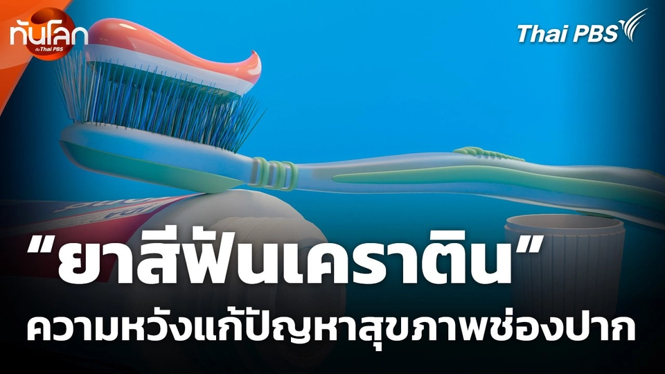 "ยาสีฟันเคราติน" ความหวังแก้ปัญหาสุขภาพช่องปาก