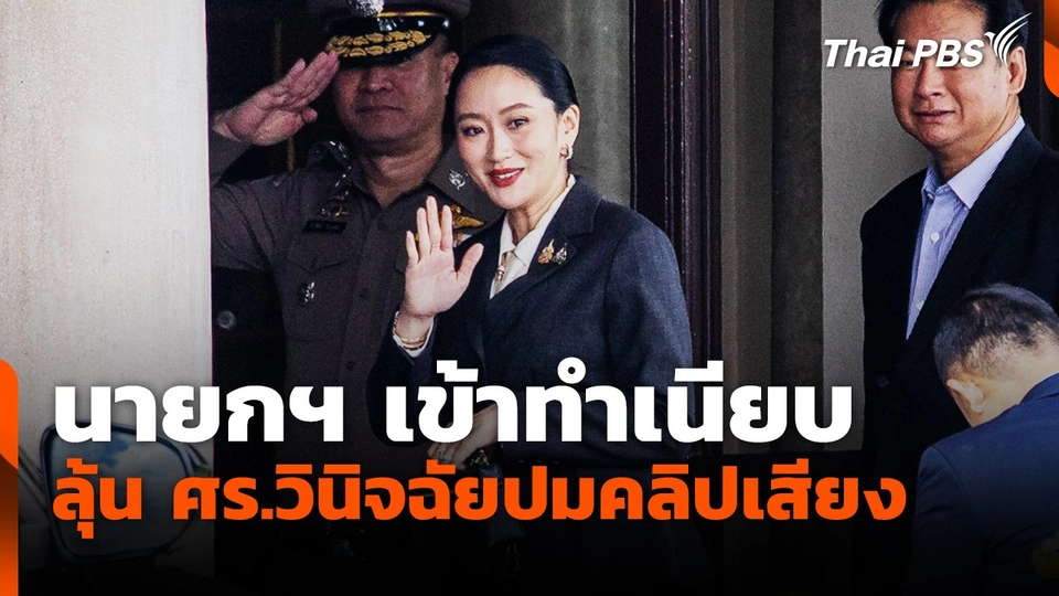 นายกฯ เข้าทำเนียบ ลุ้น ศร.วินิจฉัยปมคลิปเสียงบ่ายนี้