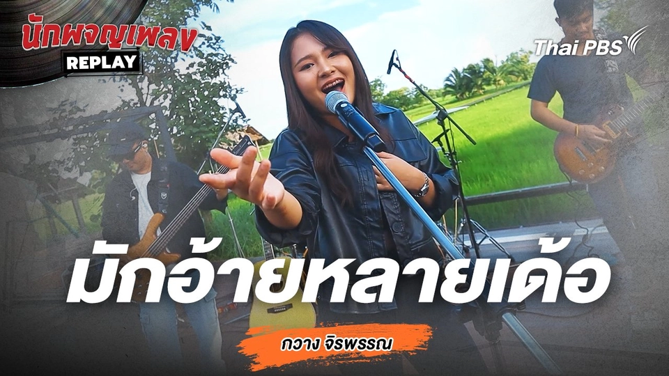 มักอ้ายหลายเด้อ - กวาง จิรพรรณ Covered by นุ่น มนิษา