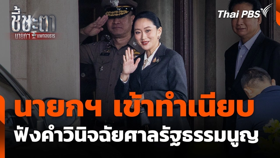 นายกฯ เข้าทำเนียบฟังคำวินิจฉัยศาลรัฐธรรมนูญ
