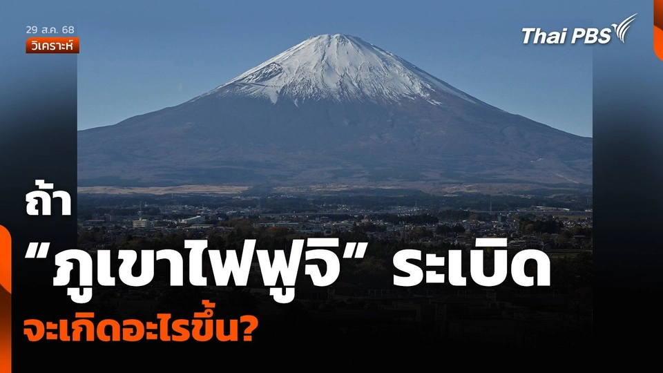 วิเคราะห์: ถ้า “ภูเขาไฟฟูจิ” ระเบิด จะเกิดอะไรขึ้น?