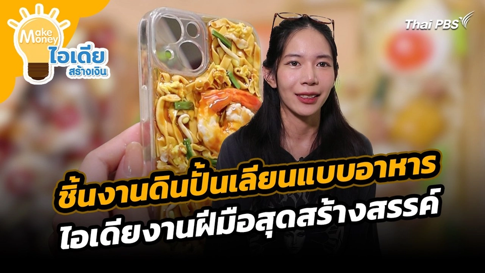 Make Money ไอเดียสร้างเงิน : ชิ้นงานดินปั้นเลียนแบบอาหาร ไอเดียงานฝีมือสุดสร้างสรรค์