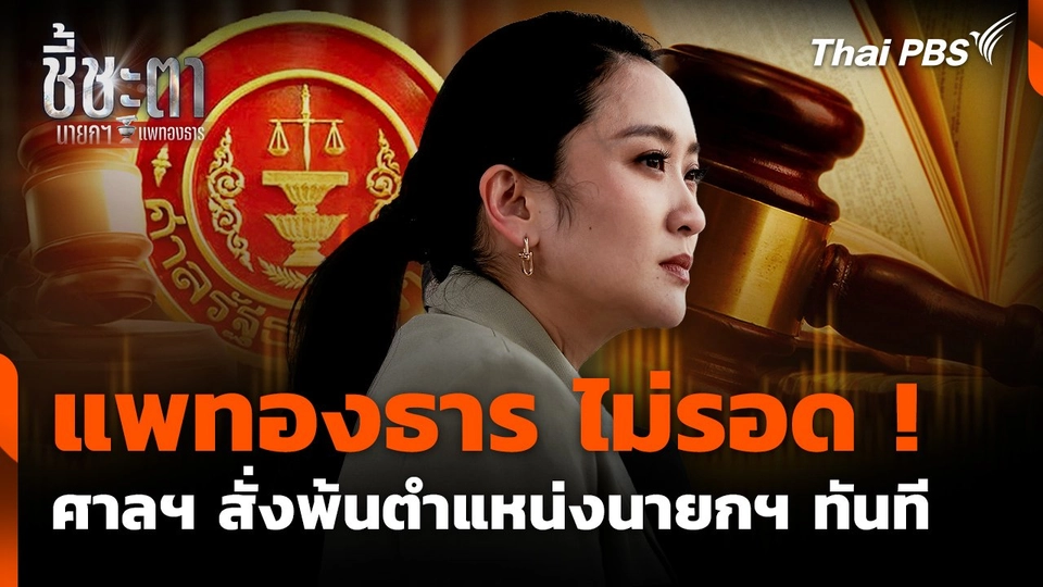 "แพทองธาร" ไม่รอด ! ศาลฯ สั่งพ้นตำแหน่งนายกฯ ทันที | ชี้ชะตา นายกฯ แพทองธาร | 29 ส.ค. 68