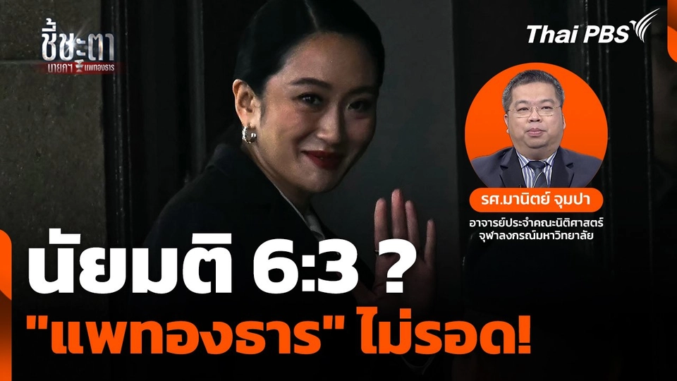 นัยมติ 6:3 ? "แพทองธาร" ไม่รอด! พ้นนายกฯ ทันที : ชี้ชะตานายกฯ แพทองธาร