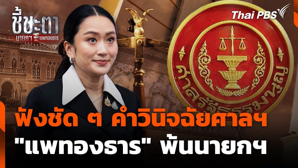ฟังชัด ๆ คำวินิจฉัยศาลฯ "แพทองธาร" พ้นนายกฯ | ชี้ชะตา นายกฯ แพทองธาร | 29 ส.ค. 68