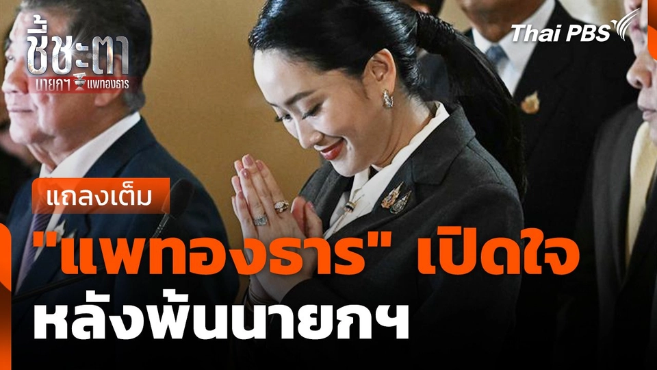 ????แถลงเต็ม ! "แพทองธาร" เปิดใจ หลังพ้นนายกฯ | ชี้ชะตา นายกฯ แพทองธาร | 29 ส.ค. 68