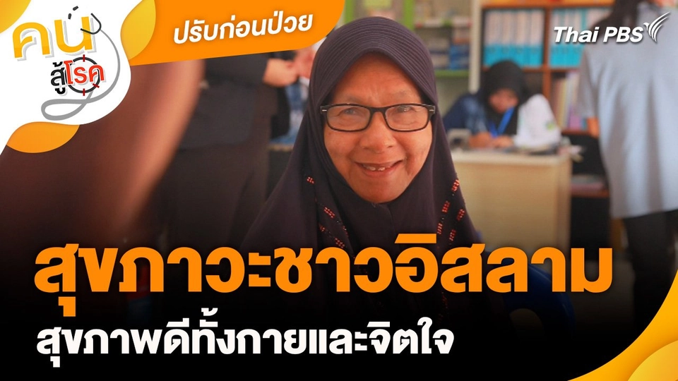 ปรับก่อนป่วย : สุขภาวะชาวอิสลาม