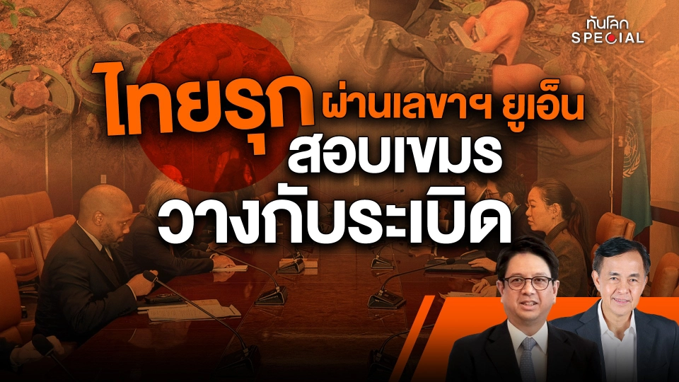 ทันโลก Special: ไทยรุกผ่านเลขาฯ ยูเอ็น สอบเขมรวางกับระเบิด
