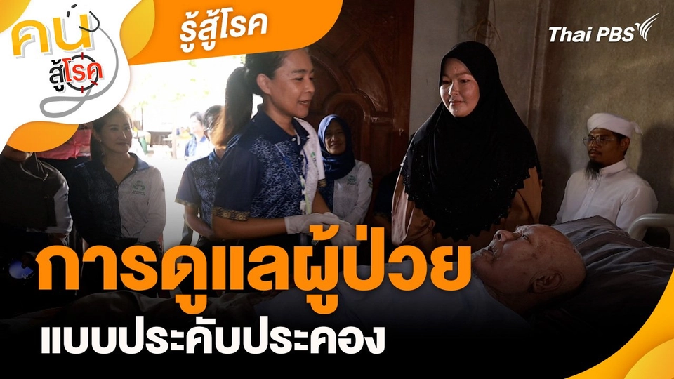 รู้สู้โรค : การดูแลผู้ป่วยแบบประคับประคอง