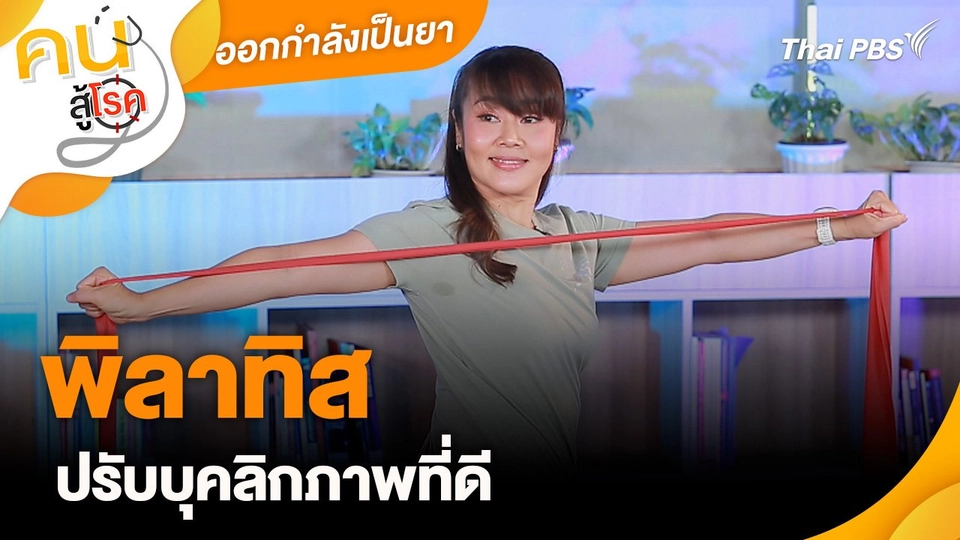 ออกกำลังเป็นยา : พิลาทิสปรับบุคลิกภาพที่ดี