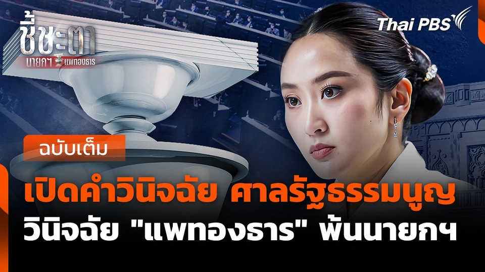 เปิดคำวินิจฉัย ศาลรัฐธรรมนูญ วินิจฉัย "แพทองธาร" พ้นนายกฯ | ชี้ชะตา นายกฯ แพทองธาร | 29 ส.ค. 68