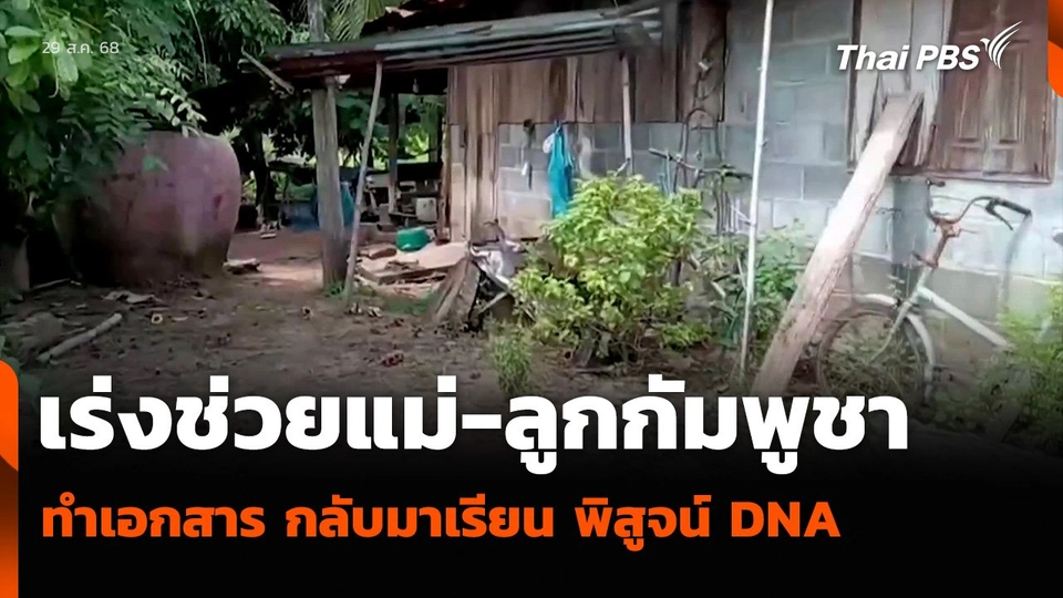 เร่งช่วยแม่-ลูกกัมพูชา ทำเอกสาร กลับมาเรียน พิสูจน์ DNA