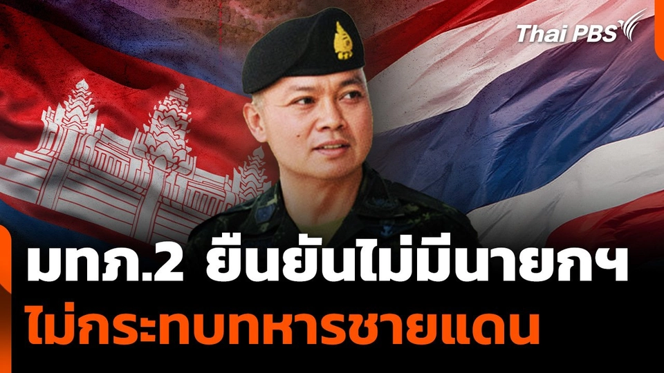 แม่ทัพภาค 2 ยืนยันไม่มีนายกฯ ไม่กระทบทหารชายแดน