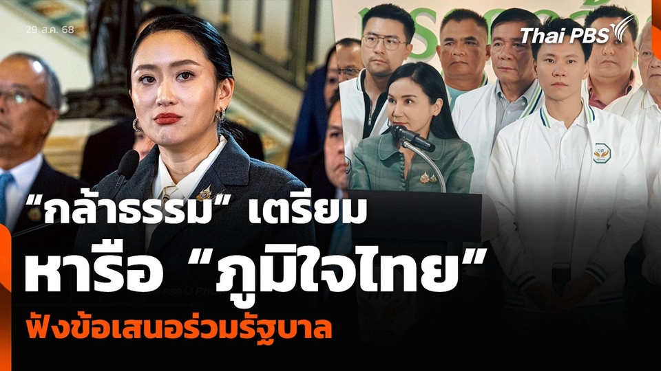 “กล้าธรรม” เตรียมหารือ “ภูมิใจไทย” ฟังข้อเสนอร่วมรัฐบาล