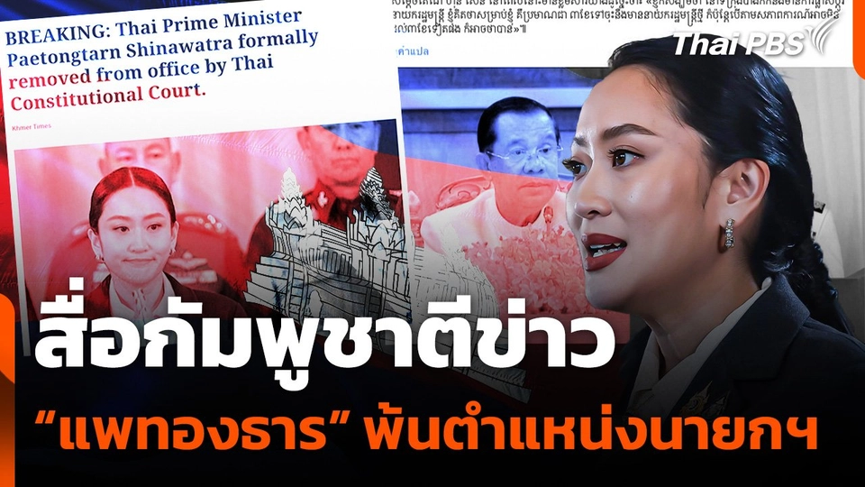 สื่อกัมพูชาตีข่าว "แพทองธาร" พ้นตำแหน่งนายกรัฐมนตรี