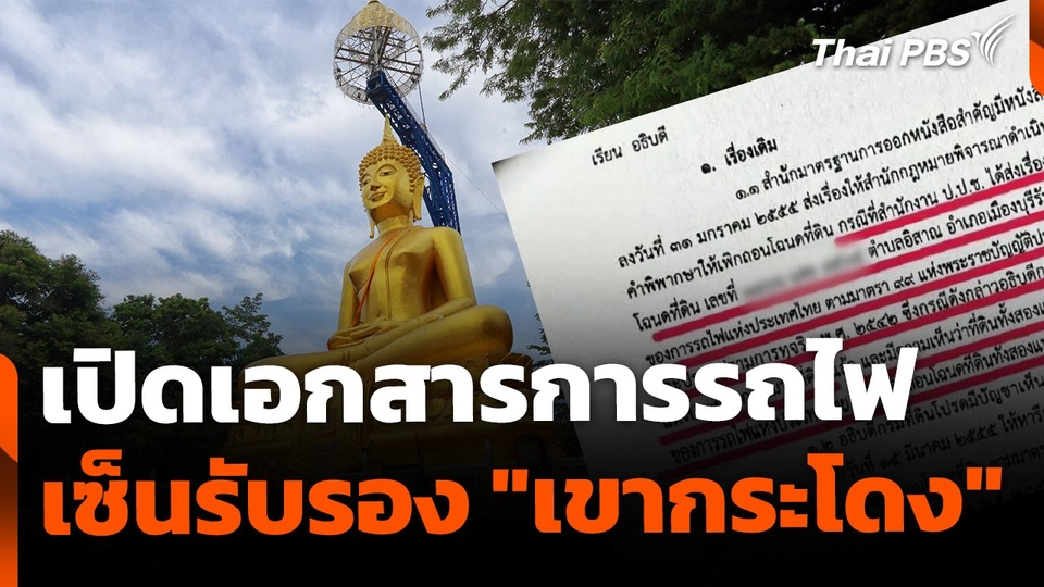 เปิดเอกสารการรถไฟ เซ็นรับรองที่ดิน "เขากระโดง"