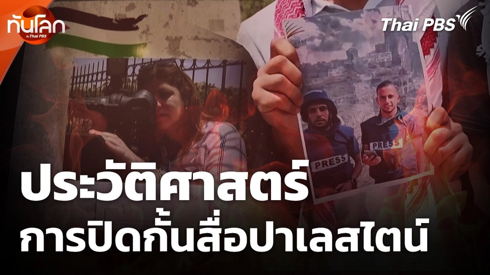ทันโลก Offbeat : ประวัติศาสตร์ การปิดกั้นสื่อปาเลสไตน์