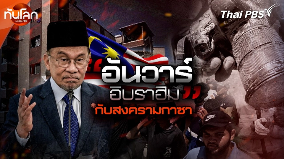 “อันวาร์ อิบราฮิม” กับสงครามกาซา