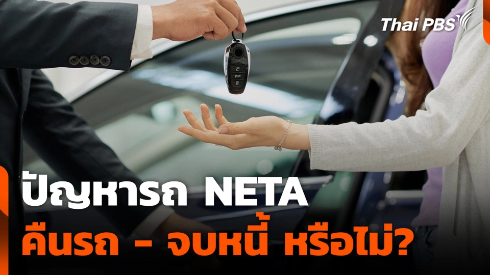 ปัญหารถ NETA คืนรถ - จบหนี้ หรือไม่?