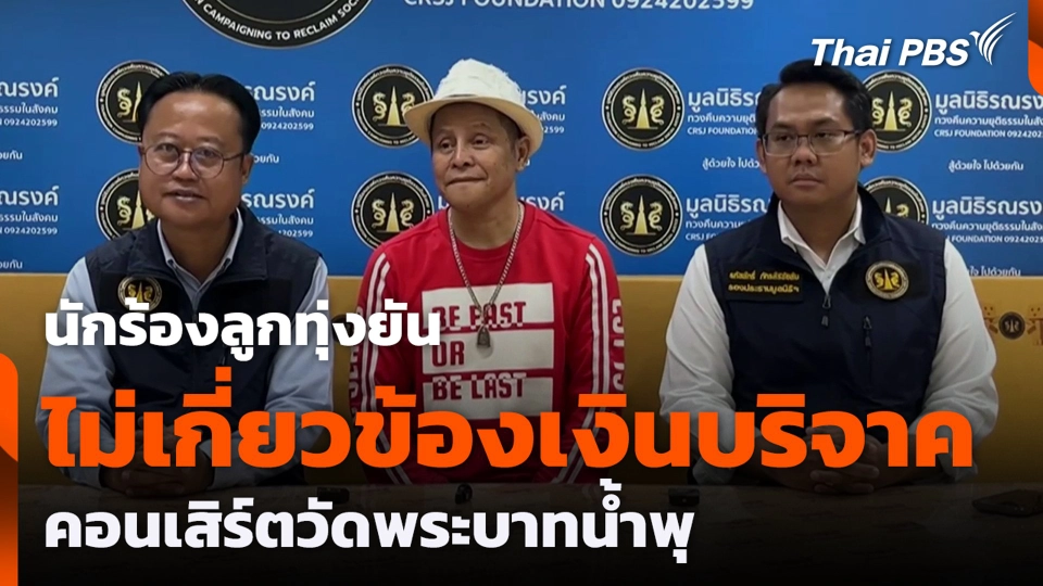 นักร้องลูกทุ่งยัน ไม่เกี่ยวข้องเงินบริจาค คอนเสิร์ตวัดพระบาทน้ำพุ