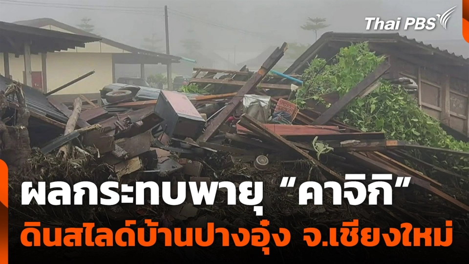 ผลกระทบพายุ “คาจิกิ” ดินสไลด์บ้านปางอุ๋ง ต.แม่ศึก อ.แม่แจ่ม จ.เชียงใหม่