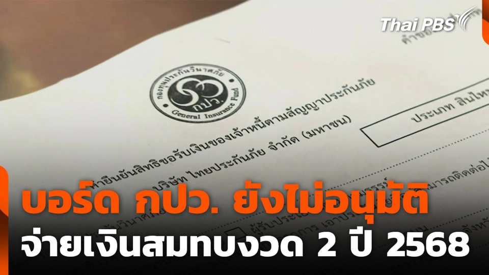 บอร์ด กปว. ยังไม่อนุมัติจ่ายเงินสมทบงวด 2 ปี 2568
