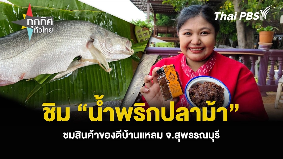 ชิม “น้ำพริกปลาม้า” ชมสินค้า ของดีบ้านแหลม จ.สุพรรณบุรี