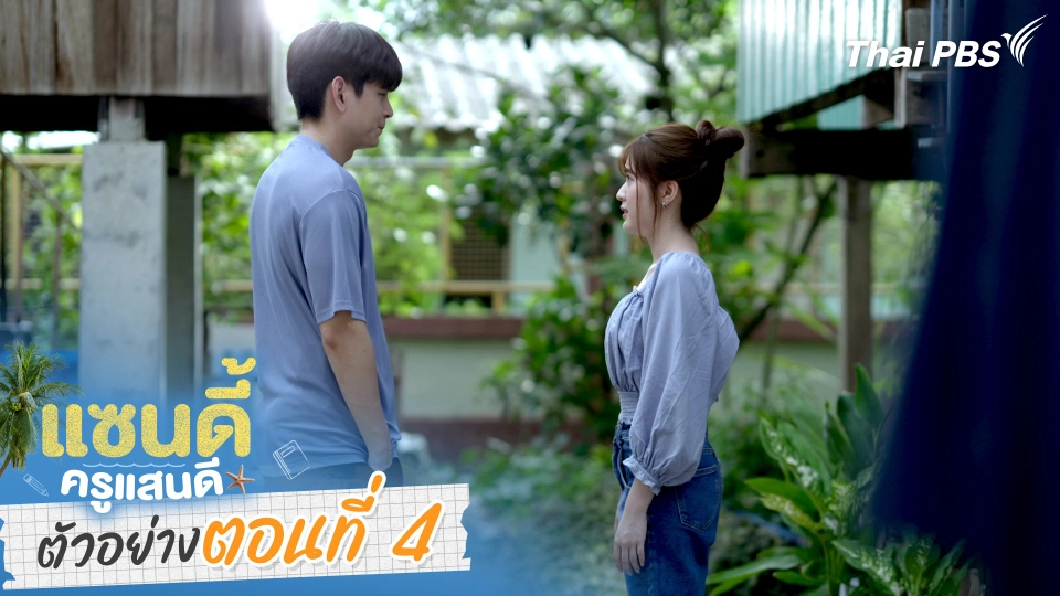 ตัวอย่าง | ละคร เรื่อง แซนดี้ ครูแสนดี ตอนที่ 4