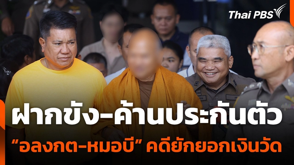 ฝากขัง-ค้านประกันตัว “อดีตพระอลงกต-หมอบี” คดียักยอกเงินวัดพระบาทน้ำพุ
