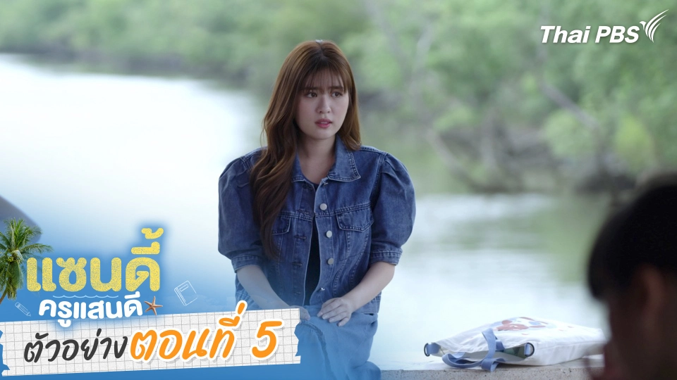 ตัวอย่าง | ละคร เรื่อง แซนดี้ ครูแสนดี ตอนที่ 5