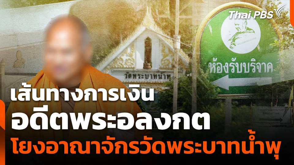 เส้นทางการเงินอดีตพระอลงกต โยงอาณาจักรวัดพระบาทน้ำพุ